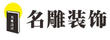 名雕裝飾